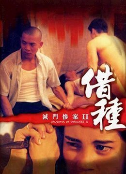 灭门惨案II借种DaughterofDarkness21994BD720P粤语中字