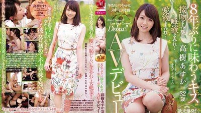 JUY-942 睽违8年的接吻 高树明日香 32歳 满满接吻…满满唾液…满满爱液… AV出道！！